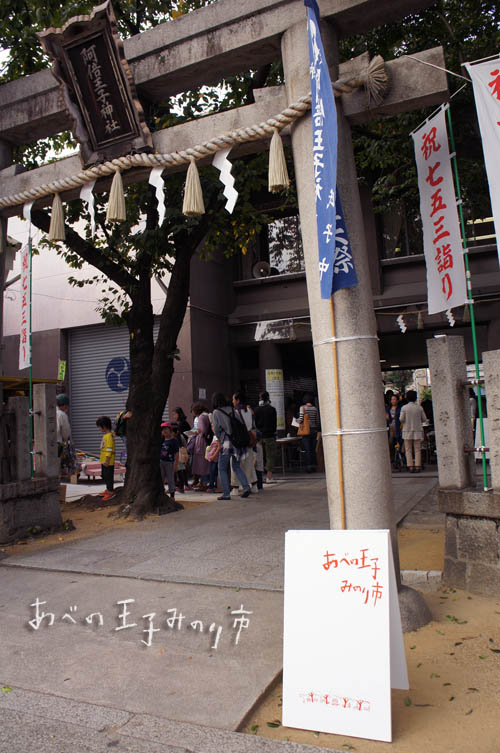 あべの王子みのり市