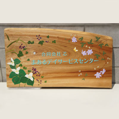 Signboard「まあるデイサービスセンター」