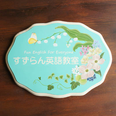 Plate「すずらん英語教室」