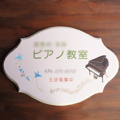 ピアノ教室の看板4 　
