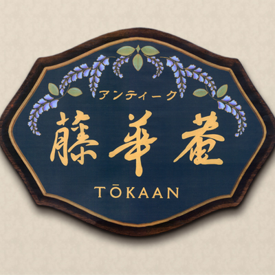 Sign board 「藤華庵」
