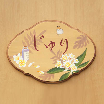 助産院「じゅり」さんの看板