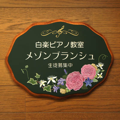 白楽ピアノ教室さんの看板