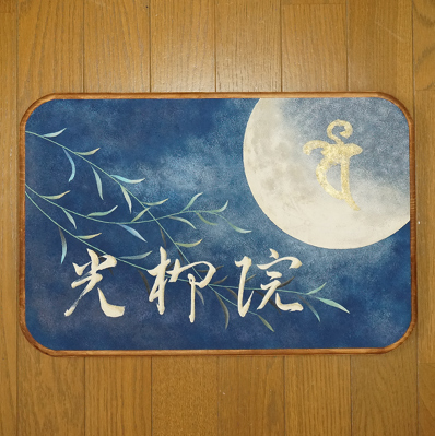 光柳院さんの看板