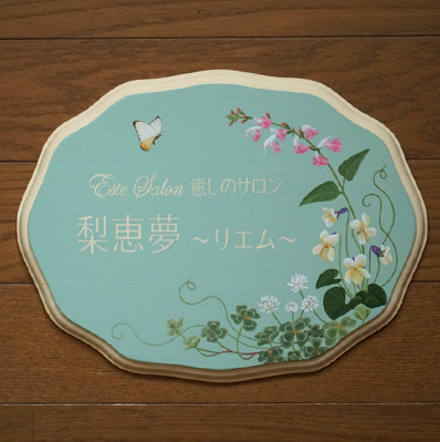 癒しのサロン 梨恵夢～リエム～さんの看板