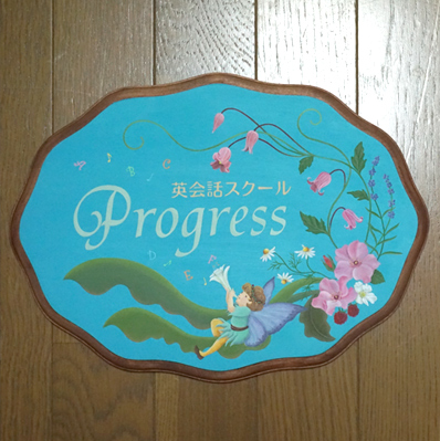 英会話スクール Progress さんのドア用看板