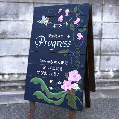 英会話スクール Progress さんのA型立看板